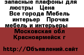 запасные плафоны для люстры › Цена ­ 250 - Все города Мебель, интерьер » Прочая мебель и интерьеры   . Московская обл.,Красноармейск г.